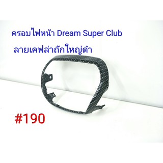 ฟิล์ม เคฟล่า ลายเคฟล่าถักใหญ่ดำ ครอบไฟหน้า (งานเฟรมเทียม) Dream Super Club  #190