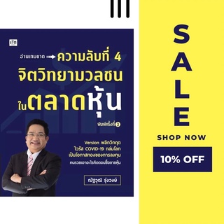 หนังสือ ความลับที่ 4 จิตวิทยามวลชนในตลาดหุ้น : หุ้น การวิเคราะห์หุ้น ตลาดหุ้น การเงินการลงทุน การลงทุนหุ้น