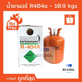 น้ำยาแอร์ R 404a ขนาดบรรจุ 10.9 KG ยี่ห้อ Orafon