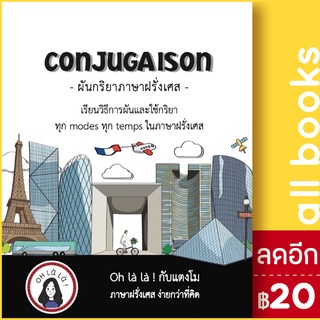 CONJUGAISON ผันกริยาภาษาฝรั่งเศส | โคมิเนม วจนธร ตันติธารทอง