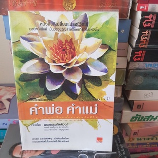 #1801 บทเรียนชีวิตจาก คำพ่อ คำแม่/พระธรรมกิตติวงศ์ หนังสือมือสอง