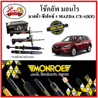 MONROE มอนโร โช๊คอัพ MAZDA มาสด้า MAZDA CX5 (KE) ปี 14-16 โช๊คอัพรถยนต์ OE Spectrum