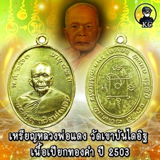 เหรียญ หลวงพ่อแดง วัดเขาบันไดอิฐ ปี2503 เนื้อเปียกทองแจกกรรมการ