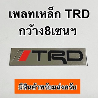 เพลท โลโก้ TRD กว้าง8เซนฯ