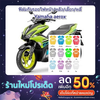 ฟิล์มกันรอยไฟครบชุด yamaha aerox ป้องกันรอยเพิ่มความสวยงาม