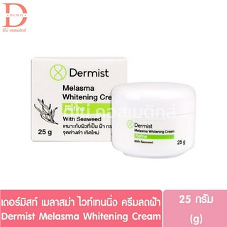 เดอร์มิสท์ เมลาสม่า ไวท์เทนนิ่ง ครีมลดฝ้า 25g. Dermist Melasma Whitening Cream (ผลิตภัณฑ์บำรุงผิวหน้า)