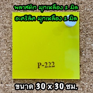 แผ่นอะคริลิคมุกเหลือง 2 มิล แผ่นพลาสติกมุกเหลือง 2 มิล ขนาด 30X30 ซม. จำนวน 1 แผ่น ส่งไว งานตกแต่ง งานป้าย