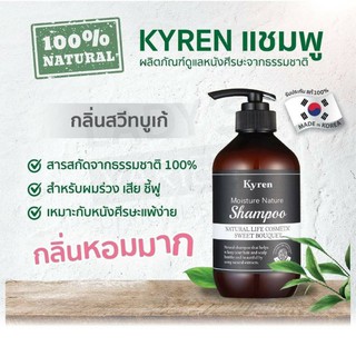 แชมพู&amp;คอนดิชั่นเนอร์ สูตรให้ความชุ่มชื้น Kyren - Moisture Nature Shampoo &amp; Conditioner(Calendula)