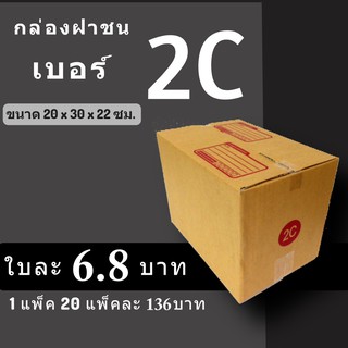 กล่องพัสดุ กล่องไปรษณีย์ ราคาถูกเบอร์ 2C มีจ่าหน้า (1 แพ๊ค 20)