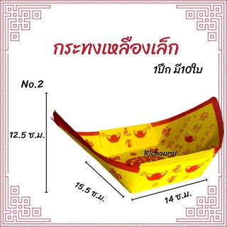 กระธงไหว้เจ้า กระธงกระดาษไหว้เจ้า (อ่วงป้อ) 1 ปึก 10 ใบ