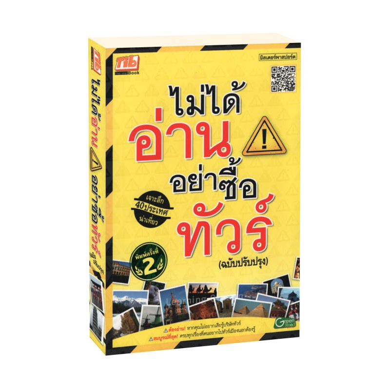 Learning Station - หนังสือไม่ได้อ่าน อย่าซื้อทัวร์ (ฉบับปรับปรุง)