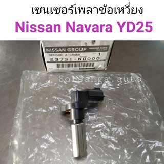 เซนเซอร์เพลาข้อเหวี่ยง Navara D22 YD25