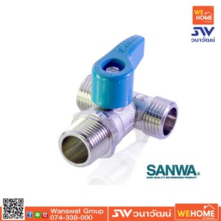 บอลวาว ทองเหลือง ซันวา SANWA 1/2" มินิ สามทาง ผผผ.