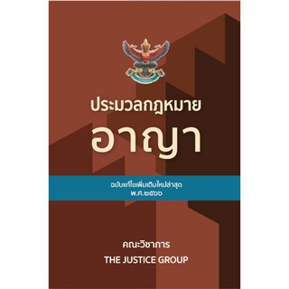 (แถมปกใส) ประมวลกฎหมาย อาญา (แก้ไขปี 2566) (เล่มใหญ่ ปกแข็ง) Justice Group