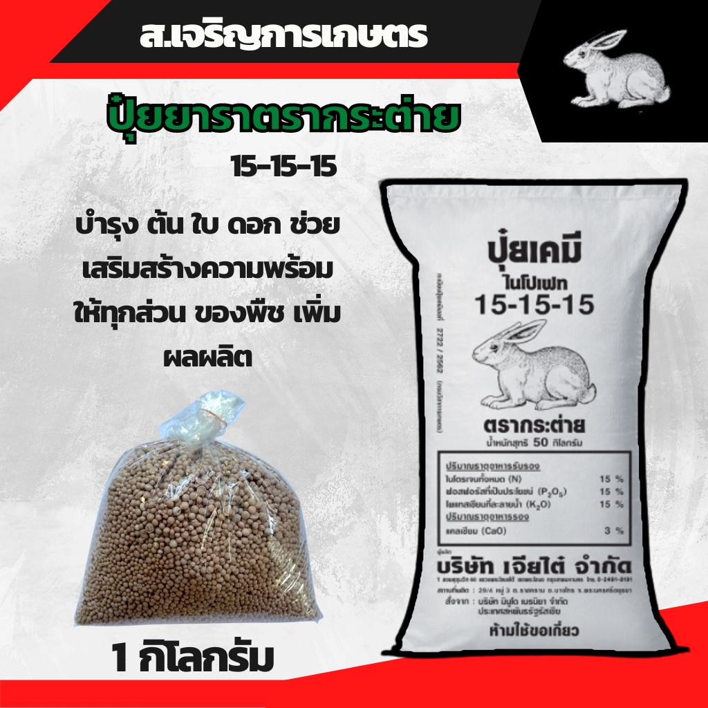 ปุ๋ยสูตรเสมอ 15-15-15 ตรากระต่าย แบ่งขาย 1 กิโลกรัม