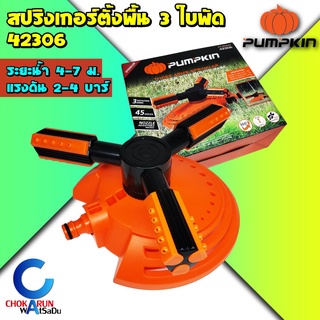 Pumpkin สปริงเกอร์ตั้งพื้น 3ใบพัด 42306 - สปริงเกอร์ ที่รดน้ำต้นไม้ รดน้ำรอบทิศทาง รดน้ำ งานสวน ระบบน้ำ