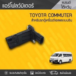 CTEC แอร์โฟลว์มิเตอร์ TOYOTA: COMMUTER โตโยต้า คอมมูเตอร์ *