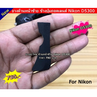 ยางด้านหน้า ข้างปุ่มถอดเลนส์ Nikon D5300