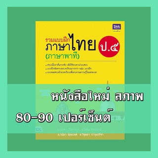 หนังสือ รวมแบบฝึกภาษาไทย ป. ๕ (ภาษาพาที) 8859099305495