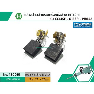 แปรงถ่าน สำหรับเครื่องมือช่าง HITACHI  สามารถใช้กับ รุ่น PH65A , CC14SF, G18SR เป็นต้น  *TOYOYAMA เกรด A* (No.150010)