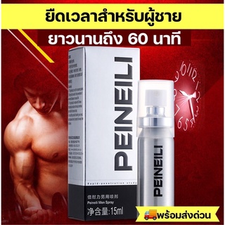 PEINEILI SPRAY 15นาที สเปรย์ชะลอการหลั่ง แข็งนาน สำหรับท่านชาย ยาเพิ่มขนาดน้องชาย ชะลอการหลั่ง 15มล. สเปรย์ ทน