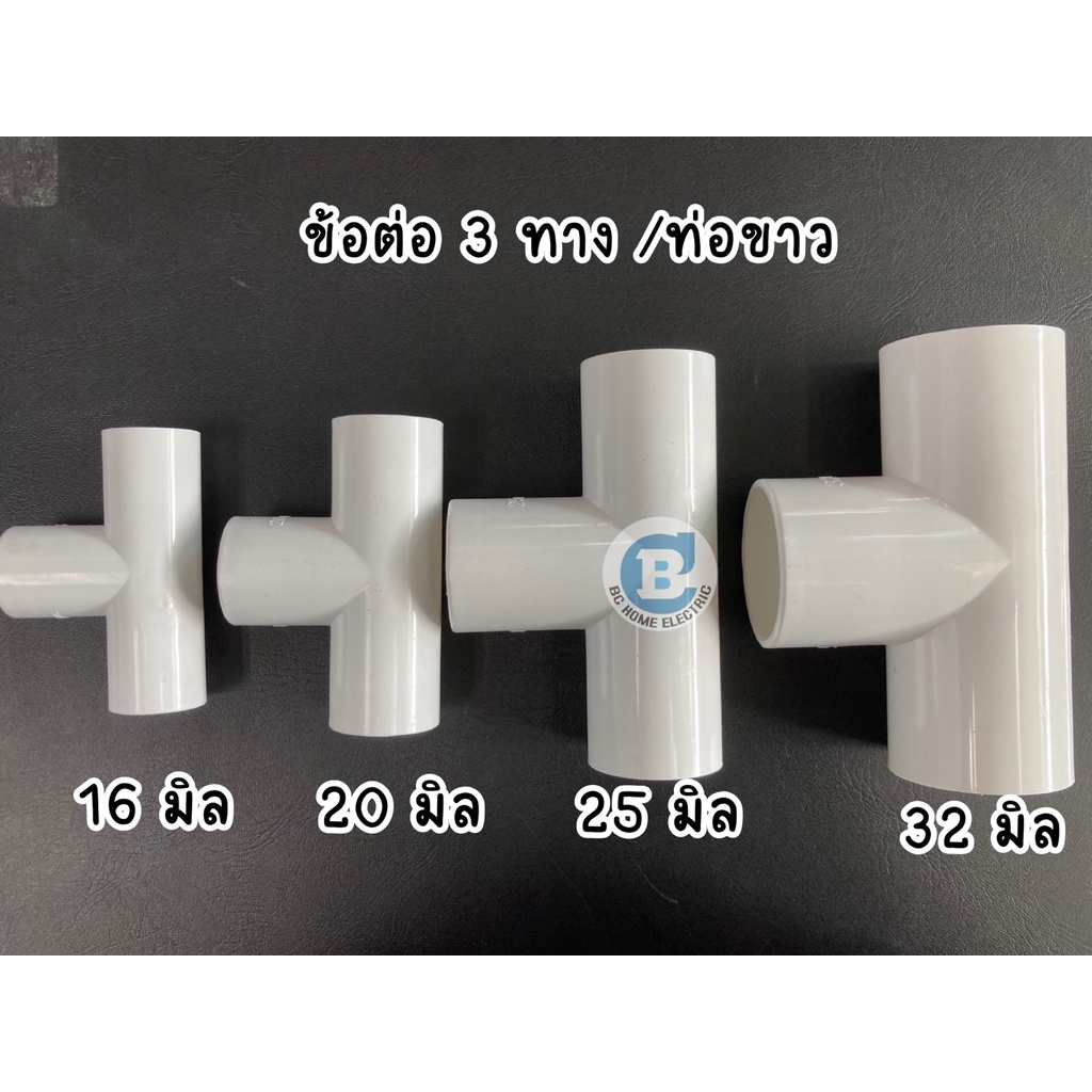 สามทาง ข้อต่อ PVC สีขาว 3 ทางสำหรับท่อขาว