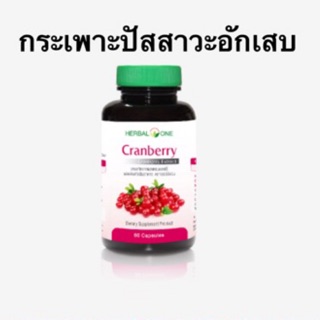 🔥ถูกสุดๆ🔥แครนเบอร์รี่ อ้วยอันโอสถ 60เม็ด Cranberry Herbal One กระเพาะปัสสาวะอักเสบ