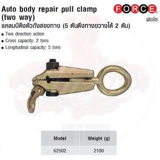 FORCE แคลมป์ดึงตัวถังสองทาง (5 ตันดึงทางขวางได้ 2 ตัน) Auto body repair pull clamp (two way) Model 62502