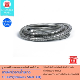 สายฝักบัวอาบน้ำขนาด 1.5 เมตร สายถักฝักบัว 888685SL250