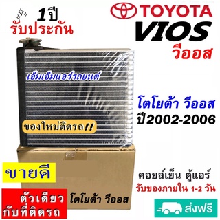 ส่งฟรี! คอยล์เย็น ตู้แอร์ TOYOTA VIOS ปี2002-2006 (ตรงรุ่น) คอยเย็น โตโยต้า วีออส 03 Evaporator รับประกัน 1 ปี อะไหล่