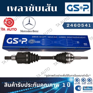 GSPเพลาขับทั้งเส้น BENZ ฺB-CLASS(B180 CDI)W245 ปี05-11(ข้างซ้าย) 2460541