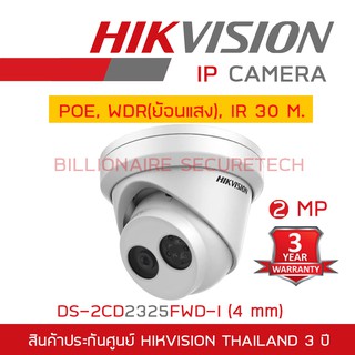 HIKVISION กล้องวงจรปิดระบบ IP 2MP DS-2CD2325FWD-I (4 mm) WDR, IR 30M., POE