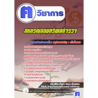 หนังสือเตรียมสอบ #สหกรณ์ออมทรัพย์ตำรวจ