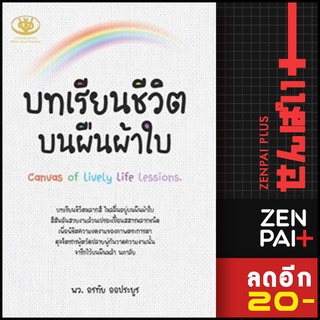 บทเรียนชีวิตบนผืนผ้าใบ | ไรเตอร์โซล อรทัย ออประยูร