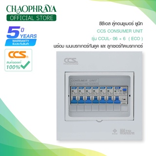 ตู้คอนซูเมอร์ Consumer Unit ตู้ครบชุด 6 ช่อง กันดูด+ลูกเซอร์กิตเบรกเกอร์ แบรนด์ CCS รุ่น CCUL-06+6 ECO (รับประกัน 5 ปี)