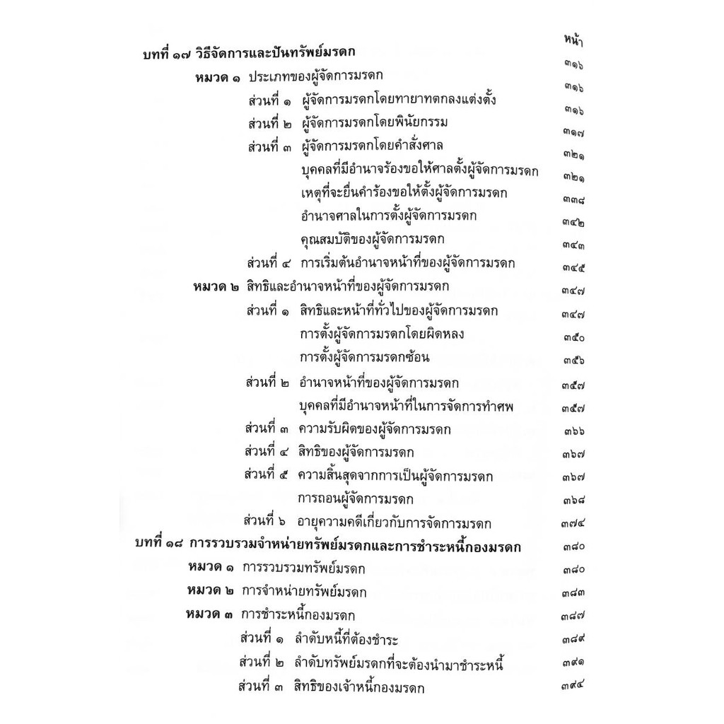 คำอธิบายประมวลกฎหมายแพ่งและพาณิชย์ บรรพ 6 ว่าด้วย มรดก กีรติ กาญจนรินทร์ - รูปที่ 6