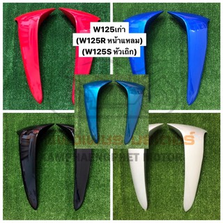 บังลมนอก W125เก่า W125R=W125S (เวฟหน้าแหลม,เวฟหัวเถิก) สีเดิม มีทุกสี + ขายแยกซ้าย/ขวา