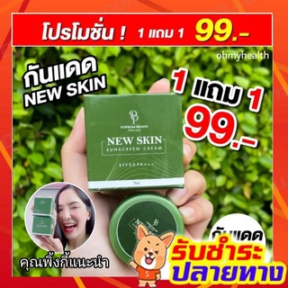 (ราคาส่ง)1แถม1 ‼️กันแดดนิวสกิน สูตรปกปิด คุมมัน ไม่ติดแมส new skin sunscreen cream spf50+++ (7g/กระปุก)