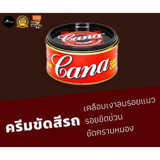 CANA car cream คาน่า ครีมขัดสีรถยนต์ ลบรอยขนแมว 220 กรัม เคลือบเงา ครีมขัดสี ขัดเงาครีมคาน่า กาน่า 220 g มอเตอร์ไซด์