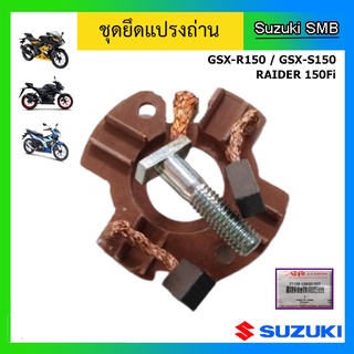 ชุดยึดแปรงถ่าน ยี่ห้อ Suzuki รุ่น GSX-R150 / GSX-S150 / Raider150Fi แท้ศูนย์