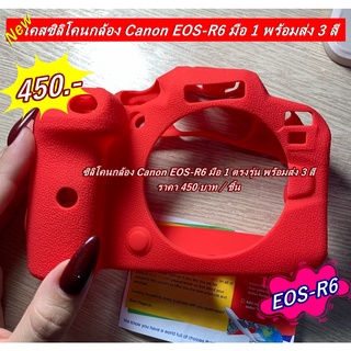 silicone Case Canon EOS R6 พร้อมส่ง 3 สี