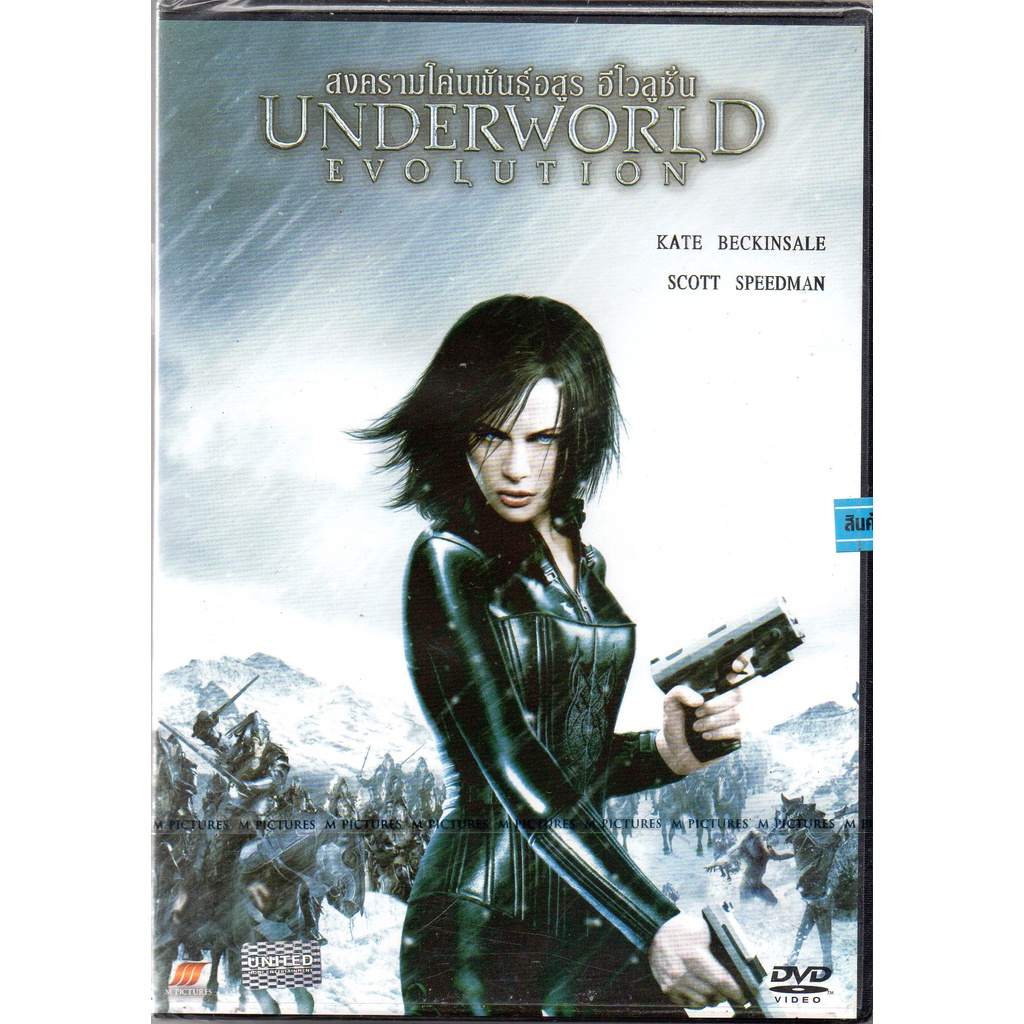 พร้อมส่ง ดีวีดี Underworld: Evolution (DVD)
