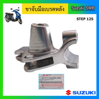 ขาจับมือเบรคหลัง ข้างซ้าย ยี่ห้อ Suzuki รุ่น Step125 แท้ศูนย์