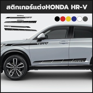 สติกเกอร์แต่งรถHonda HR-V สติกเกอร์แถบข้างประตูรถ ติดได้ทั้ง2ฝั่ง สติกเกอร์ORACAL