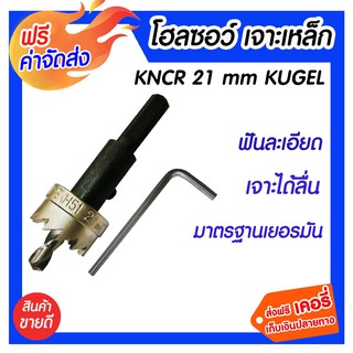 *** ส่งฟรี *** โฮลซอเจาะเหล็ก ขนาด 21 มิล kugel