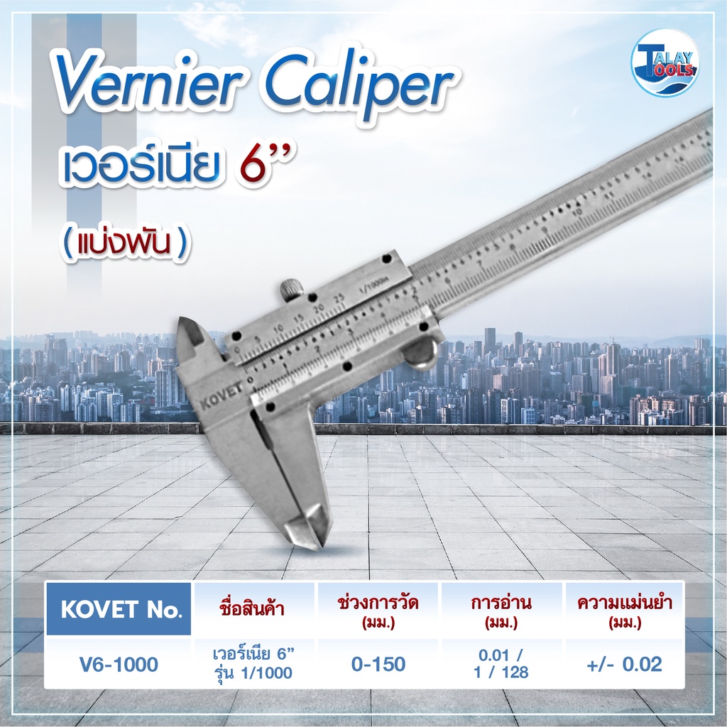 เวอร์เนีย KOVET V6-1000 6″ JAPAN ของเเท้ TalayTools
