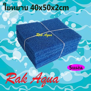 FILTER MAT ฟิวเตอร์แมท ใยกรอง หยาบ หนาพิเศษ ขนาด 50x40x4cm (5 แผ่น) สีฟ้า