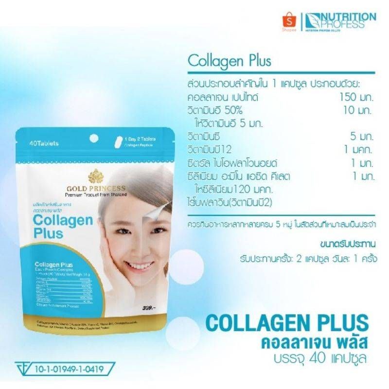 Gold Princess Collagen Plus (คอลลาเจนพลัส บรรจุ 40 เม็ด)