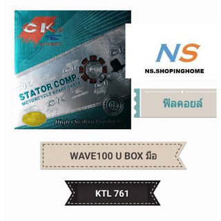 ฟิลคอยล์ (ชุดขดลวด) WAVE 100 U BOX (สตาร์ทมือ)(KTL 761)