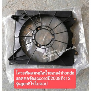 โครงพัดลมหม้อน้ำฮอนด้าhonda แอคคอร์ดaccordปี2008ถึง12 รุ่นgen8โรโบคอป